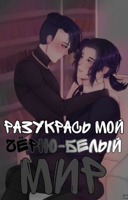 Разукрась мой чёрно-белый мир