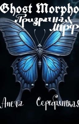 Призрачная Морфо