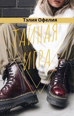 Тайная игра