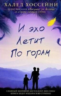И эхо летит по горам 