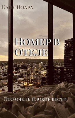 Номер в отеле | 18+