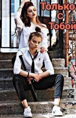 Ира и Лиза "Только с тобой" || ЗАКОНЧЕН