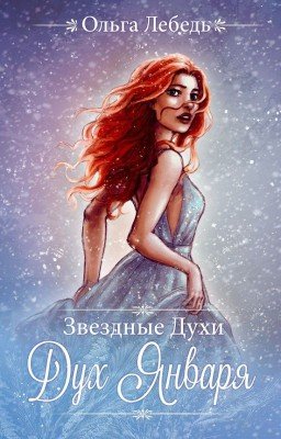 Дух Января (Звездные духи-1)