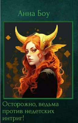 Осторожно, Ведьма против не детских интриг![РЕДАКТИРУЕТСЯ]  
