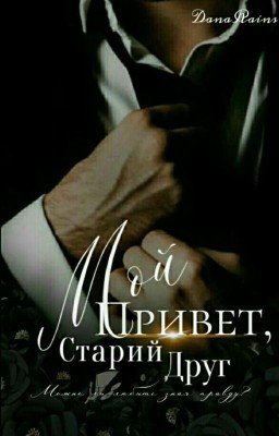 Привет, мой старый друг!