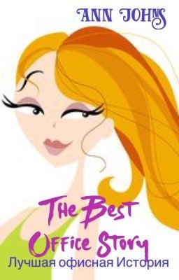 Лучший офисный роман