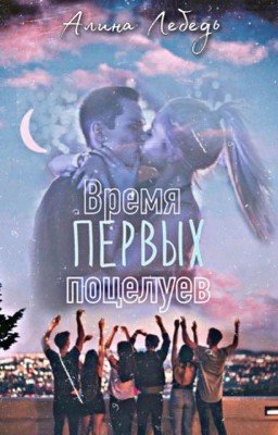 Время первых поцелуев