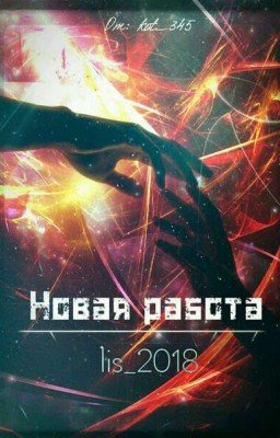 Новая Работа