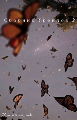 Сборник Трейдов ♪