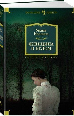 Женщина в белом. Уилки Коллинз