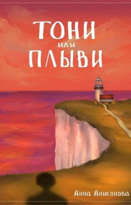 Тони или Плыви