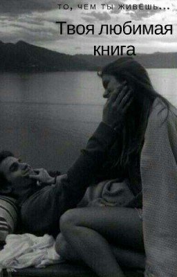 Твоя любимая книга.