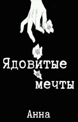 Ядовитые мечты