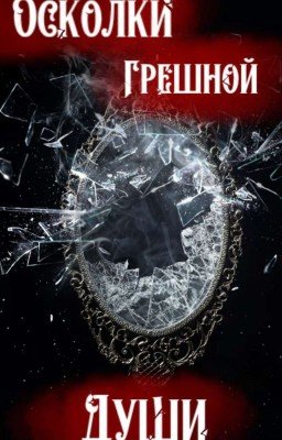 Осколки Грешной Души