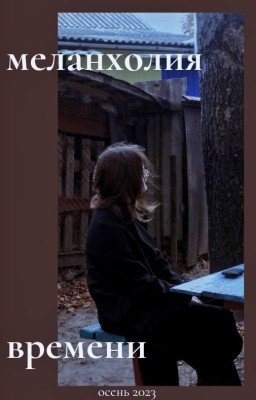 меланхолия времени