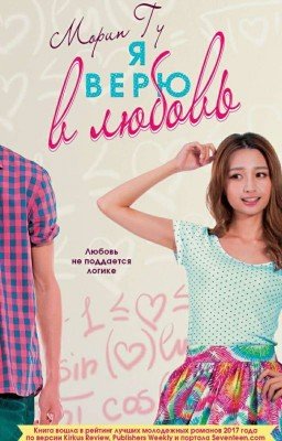 Я ВЕРЮ В ЛЮБОВЬ 