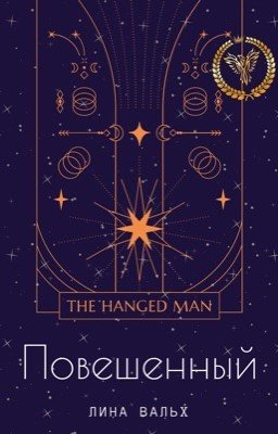 Повешенный