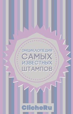 Энциклопедия самых известных штампов