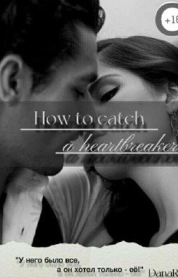 Как поймать сердцеедку