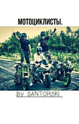 Мотоциклисты.
