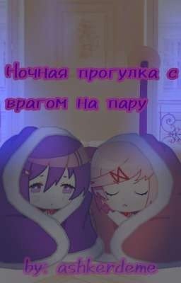 Ночная прогулка с врагом на пару