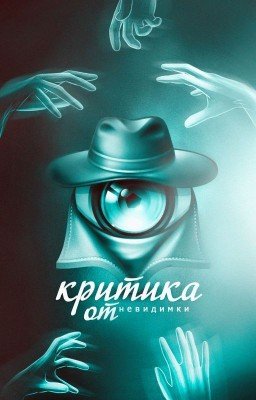 Критика книг "Невидимка"