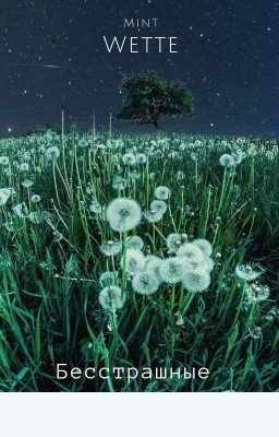 Бесстрашные