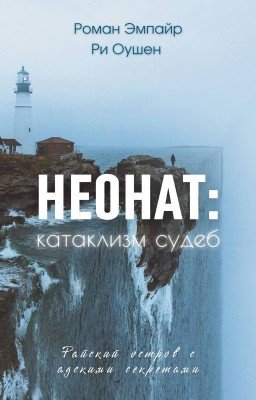 Неонат: катаклизм судеб