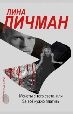 Монеты с того света, или За всё нужно платить