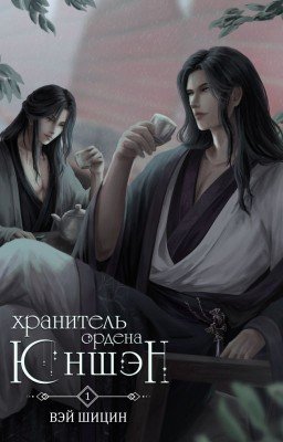 Хранитель ордена Юншэн
