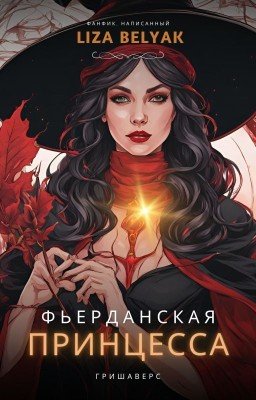 Фьерданская принцесса