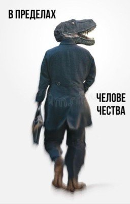 В пределах человечества