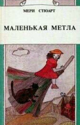 "Маленькая метла."  Мери Стюарт 