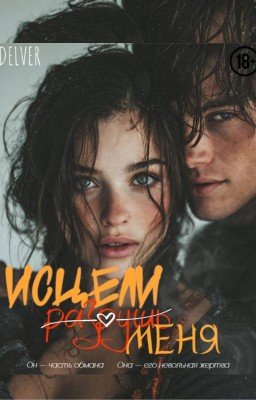 Исцели (разрушь) меня | 18+