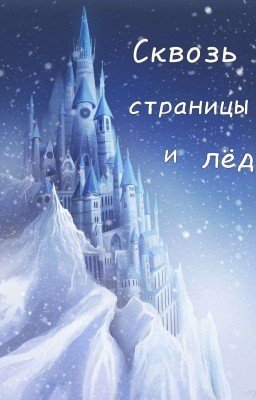 Сквозь страницы и лёд