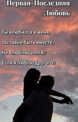Первая - Последняя любовь. 💞