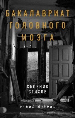 Бакалавриат головного мозга
