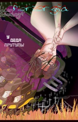 Periergia у деда Прутупы