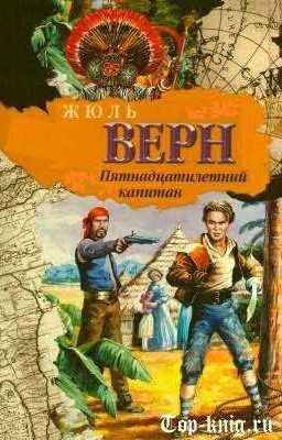 Пятнадцатилетний капитан. Краткое содержание.