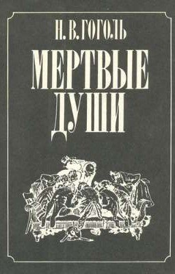 "Мёртвые души"