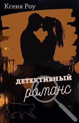 Детективный романс