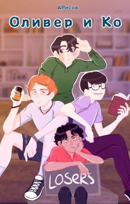 Оливер и Ко