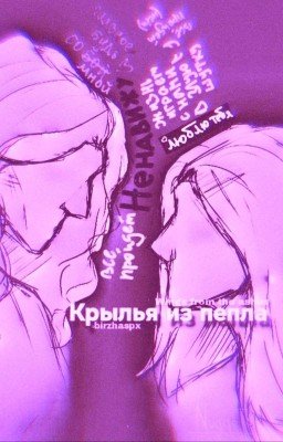 Крылья из пепла |16+|