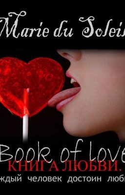 Книга Любви #wattys2016