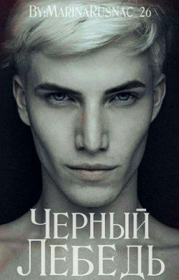 Чёрный Лебедь |18+