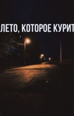 лето, которое курит