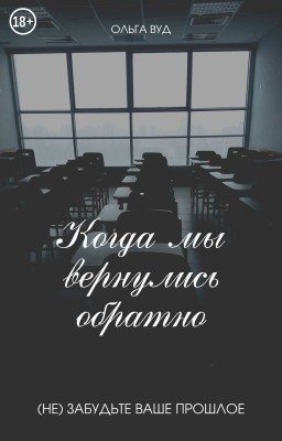 Когда мы вернулись обратно