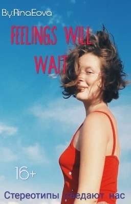Чувства Подождут// Feelings Will Wait