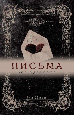 Письма без адресата