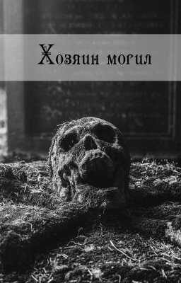 Хозяин могил
